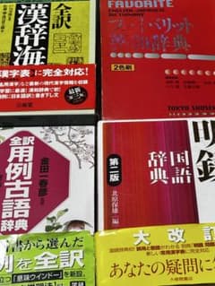 辞書 4冊セット 漢辞海 明鏡国語辞典 全訳古語辞典 他 - メルカリ