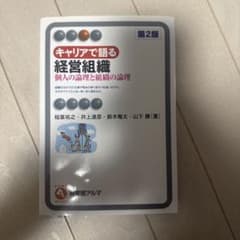 キャリアで語る経営組織 第2版のサムネイル