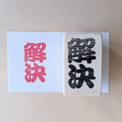 厚めの持ち手で押しやすい「解決」消しゴムはんこのサムネイル