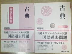 古典 増補版 共通テスト＋センター試験 国語過去問題のサムネイル