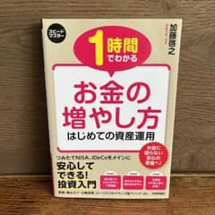 スピードマスター 1時間でわかる お金の増やし方のサムネイル
