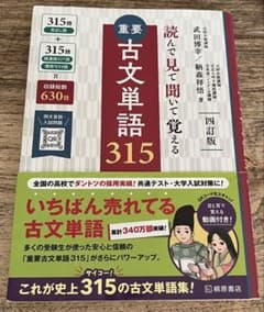 重要古文単語315のサムネイル