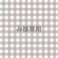 【み様専用】のサムネイル