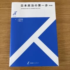 日本政治の第一歩[新版]のサムネイル