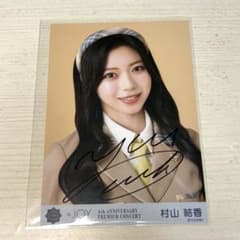 ≒JOY 村山結香 生写真 直筆サイン入りヨリ ≒JOY ニアジョイ 村山結香 生写真 ヨリ 直筆 電話番号教えて！ - メルカリ