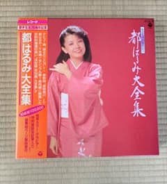 都はるみ大全集　サイン付き　レコード サイン付】【希少品】都はるみ大全集 歌手生活20周年記念 レコード 10
