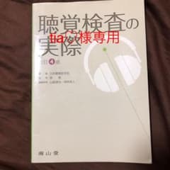 聴覚検査の実際のサムネイル