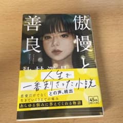 傲慢と善良のサムネイル