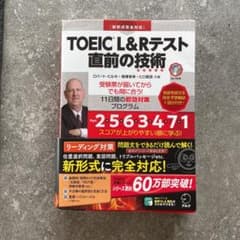 TOEIC(R)L&Rテスト 直前の技術 付属品:CD-ROM1枚 別冊模試のサムネイル