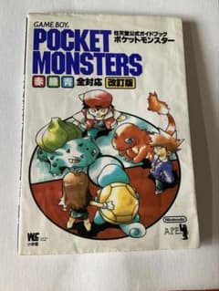 任天堂公式ガイドブック ポケットモンスター 赤緑青 全対応 改訂版