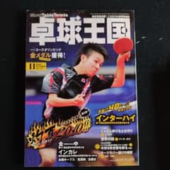 卓球王国 2010年11月号 Vol.162のサムネイル