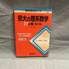 京大の理系数学 27カ年 第11版 1994～2020 教学社のサムネイル