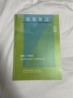 建築雑誌　2022年7月号　建築×不動産のサムネイル