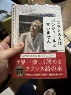 フランス人はボンジュールと言いませんのサムネイル
