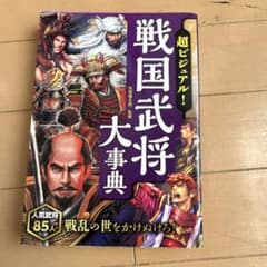 超ビジュアル! 戦国武将大事典３冊セットのサムネイル