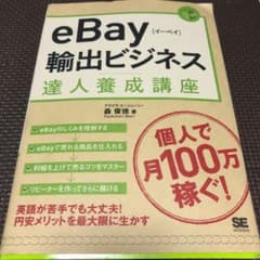 eBay輸出ビジネス達人養成講座のサムネイル