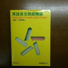 旺文社 英語長文問題精講のサムネイル