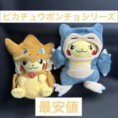 最安値メガリザードン&カビゴンのポンチョを着たピカチュウ ぬいぐるみ