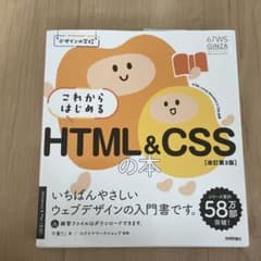 これからはじめるHTML&CSSの本 改訂第3版のサムネイル