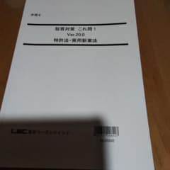 LEC 弁理士試験　短答これ問20.0　特許　実案のサムネイル