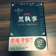 超解読黒執事 : ファントムハイヴ家の禁断の秘本のサムネイル