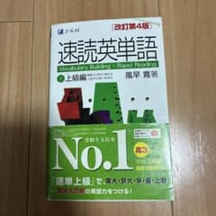 速読英単語 上級編のサムネイル
