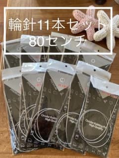 輪針 11本セット 全長80cm 新品　送料込　翌日発送　数量限定おまけ付きのサムネイル