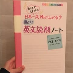 カリスマ講師の日本一成績が上がる魔法の英文読解ノートのサムネイル
