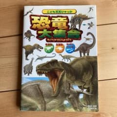 恐竜大集合のサムネイル
