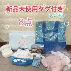 新品未使用タグ付き✨シナモングッズ 8点セット