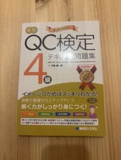QC検定4級 テキスト＋問題集のサムネイル