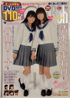 Chu→Boh チューボー vol.77 小山リーナ 清水ひまわり - メルカリ