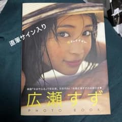 17才のすずぼん。広瀬すず PHOTO BOOK 直筆サイン入り - メルカリ