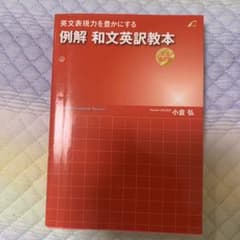 例解 和文英訳教本 文法矯正編 英文表現力を豊かにするのサムネイル