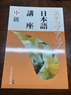 ステップアップ日本語講座 中級のサムネイル