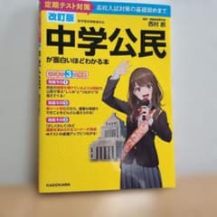 改訂版 中学公民が面白いほどわかる本のサムネイル