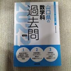 山口県の数学科 過去問 2022年度版 教員採用試験 参考書のサムネイル