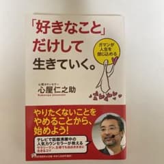 「好きなこと」だけして生きていく。 : ガマンが人生を閉じ込めるのサムネイル