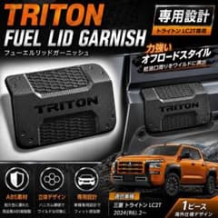 トライトン LC2T フューエルリッドカバー 給油口カバー 2024.2～ トライトン LC2T フューエルリッドカバー 給油口カバー 2024.2