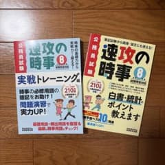 速攻の時事 令和8年度公務員試験完全対応 2冊セットのサムネイル