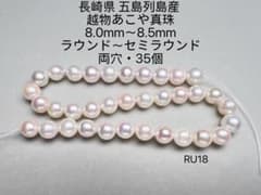 長崎県 五島列島産 越物あこや真珠 大珠 8.0mm〜8.5mm RU18 - メルカリ