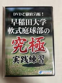 DVDで徹底分析! 早稲田大学軟式庭球部の究極実践練習　ソフトテニスのサムネイル