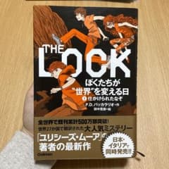 THE LOCK : ぼくたちが"世界"を変える日 1のサムネイル