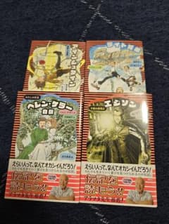 【美品‼️】伝記を読もう！！ 4冊セットのサムネイル