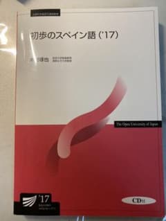初歩のスペイン語 ('17) CD付　放送大学テキストのサムネイル