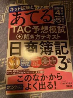 2023年度試験をあてるTAC予想模試+解き方テキスト 日商簿記3級のサムネイル