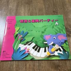 バスティン ピアノパーティー 聴音＆楽典パーティー A