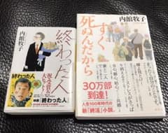 帯付き☆「すぐ死ぬんだから」「終わった人」2冊セットのサムネイル
