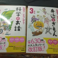 科学のお話/身近な疑問　3年生 改訂版　2冊セットのサムネイル