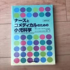 ナースとコメディカルのための小児科学のサムネイル